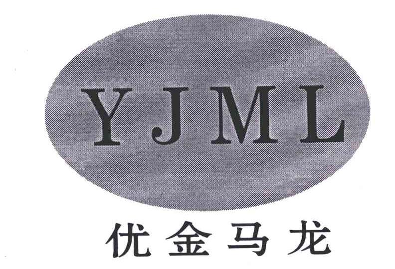 优金马龙;YJML