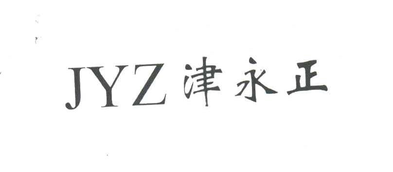 津永正;JYZ