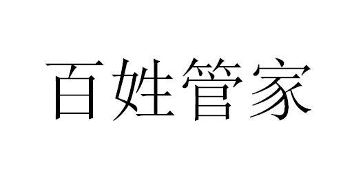 百姓管家