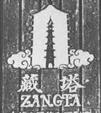 藏塔