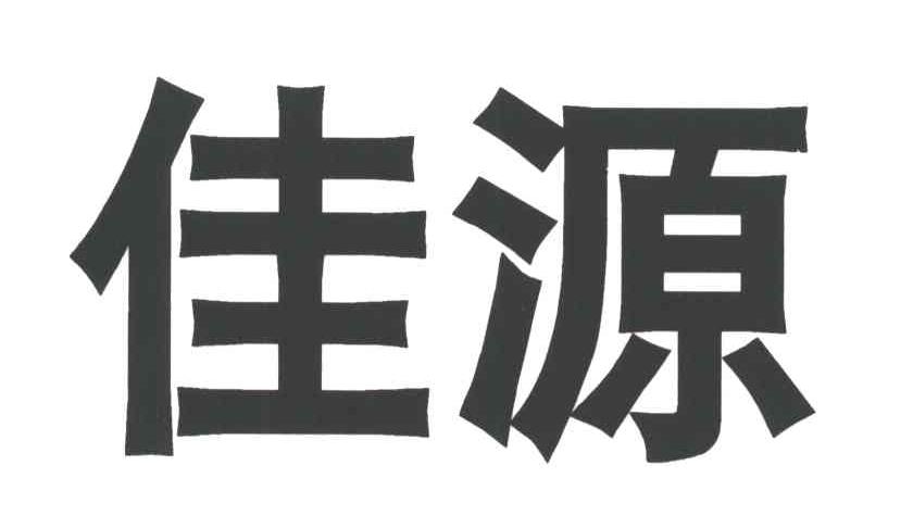 佳源