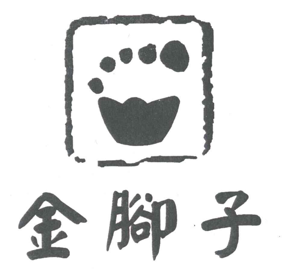 金脚子