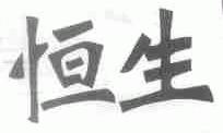 恒生