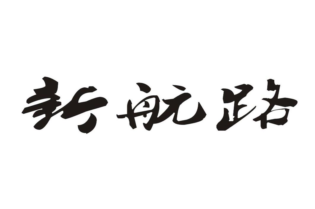 新航路