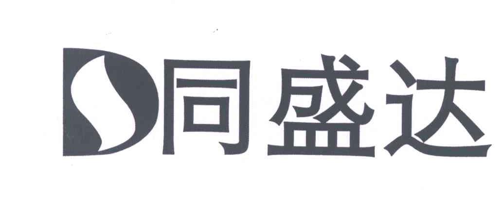 同盛达