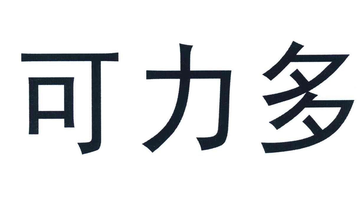 可力多