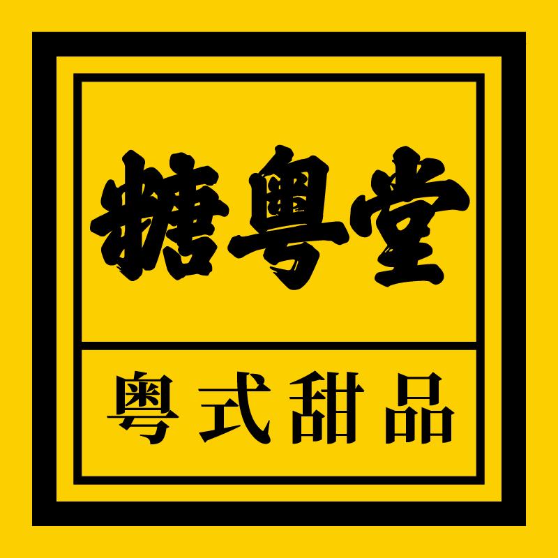 糖粤堂 粤式甜品