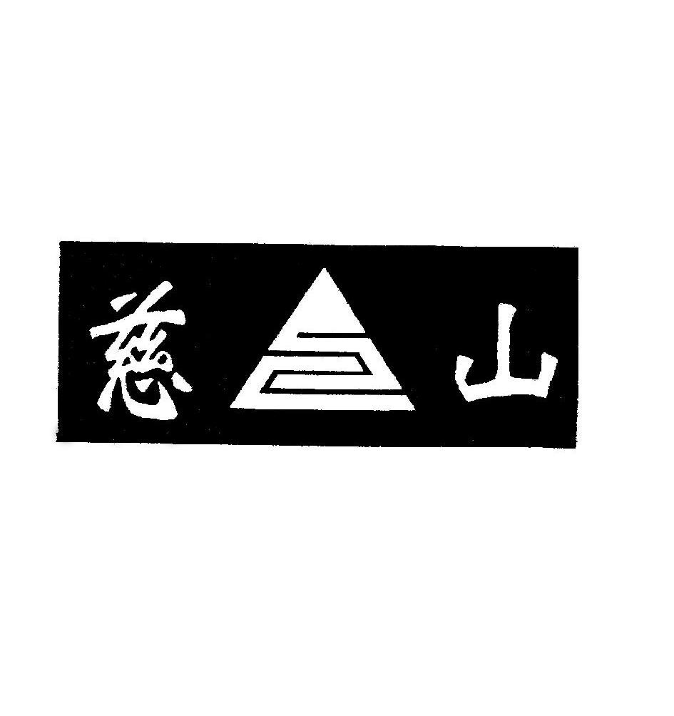 慈山