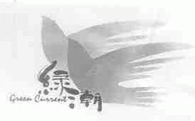 绿潮;GREEN CURRENT