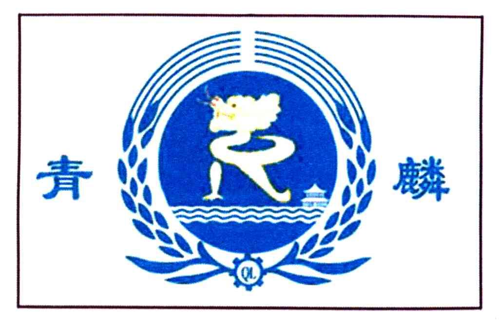 青麟