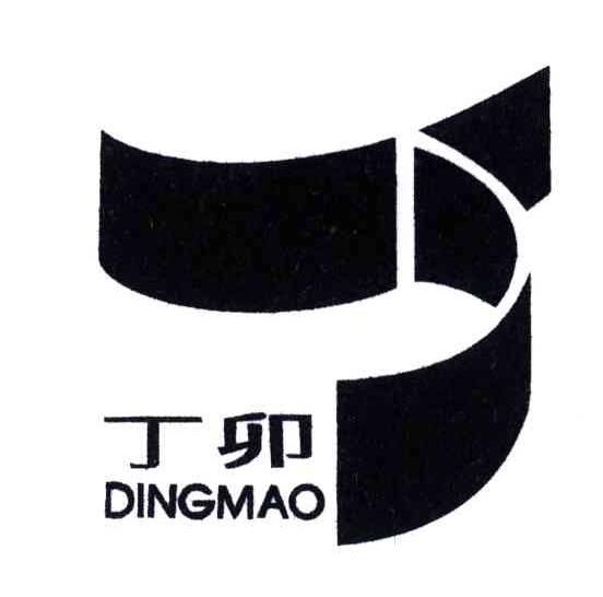 丁卯