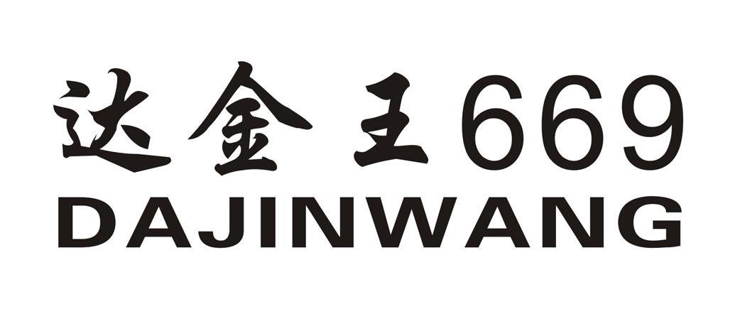 达金王 669