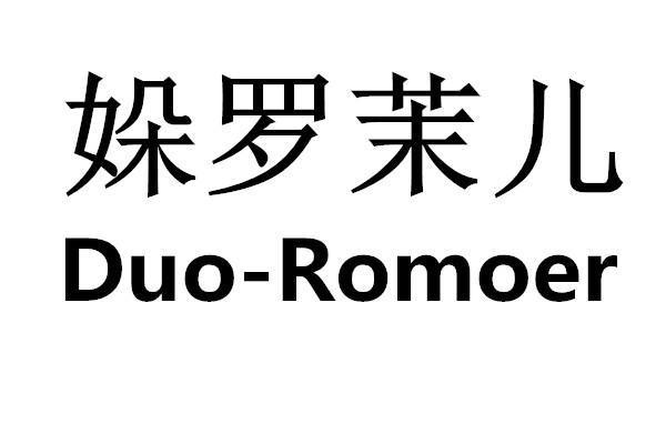 㛊罗茉儿 DUO-ROMOER