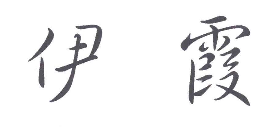 伊霞