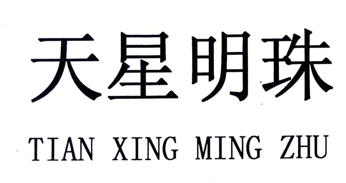 天星明珠
