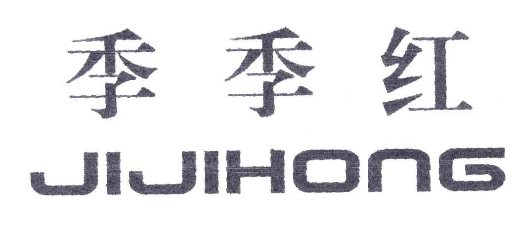 季季红