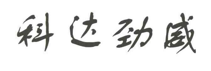 科达劲威