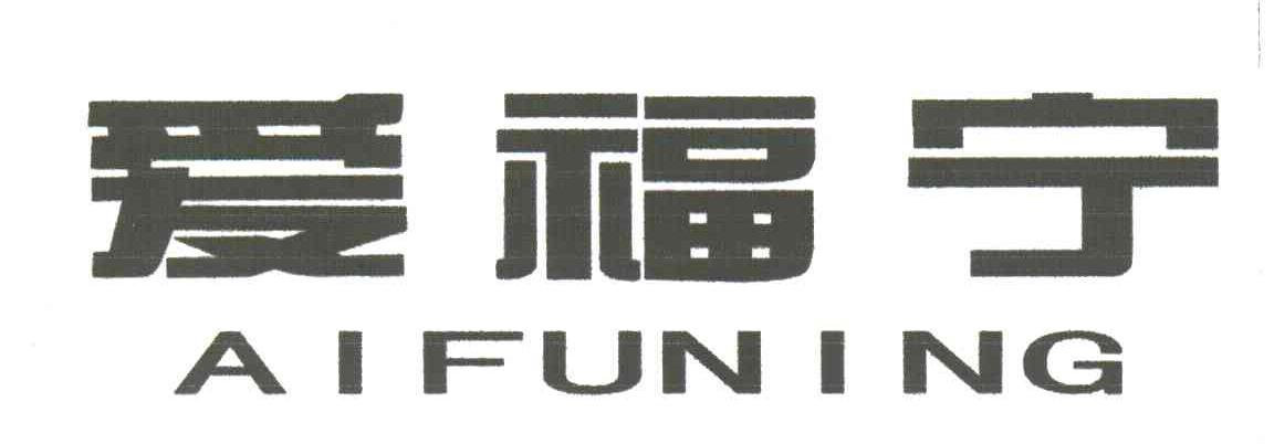 爱福宁