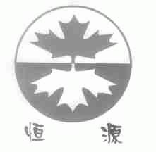 恒源