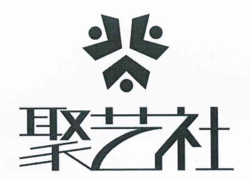 聚艺社