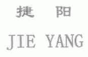 捷阳