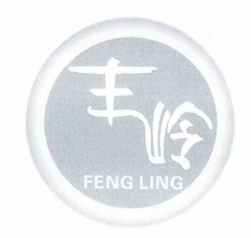 丰岭