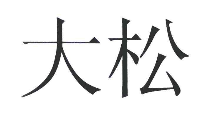 大松