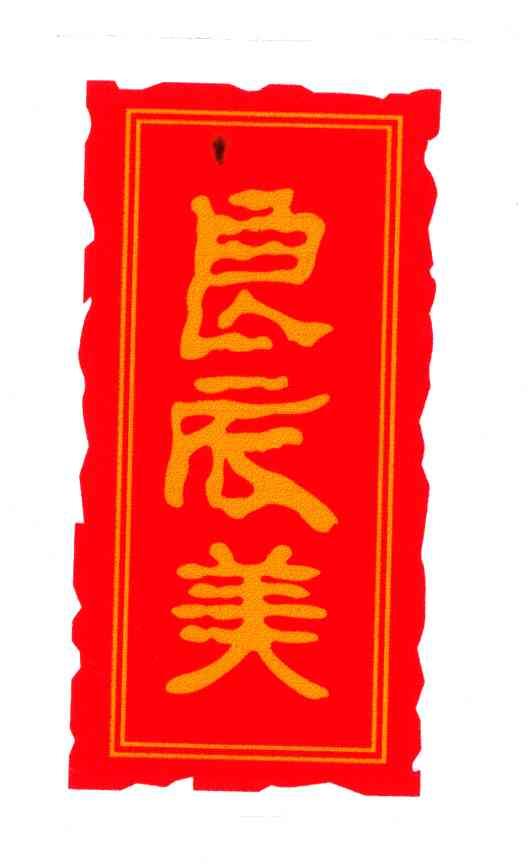 良辰美