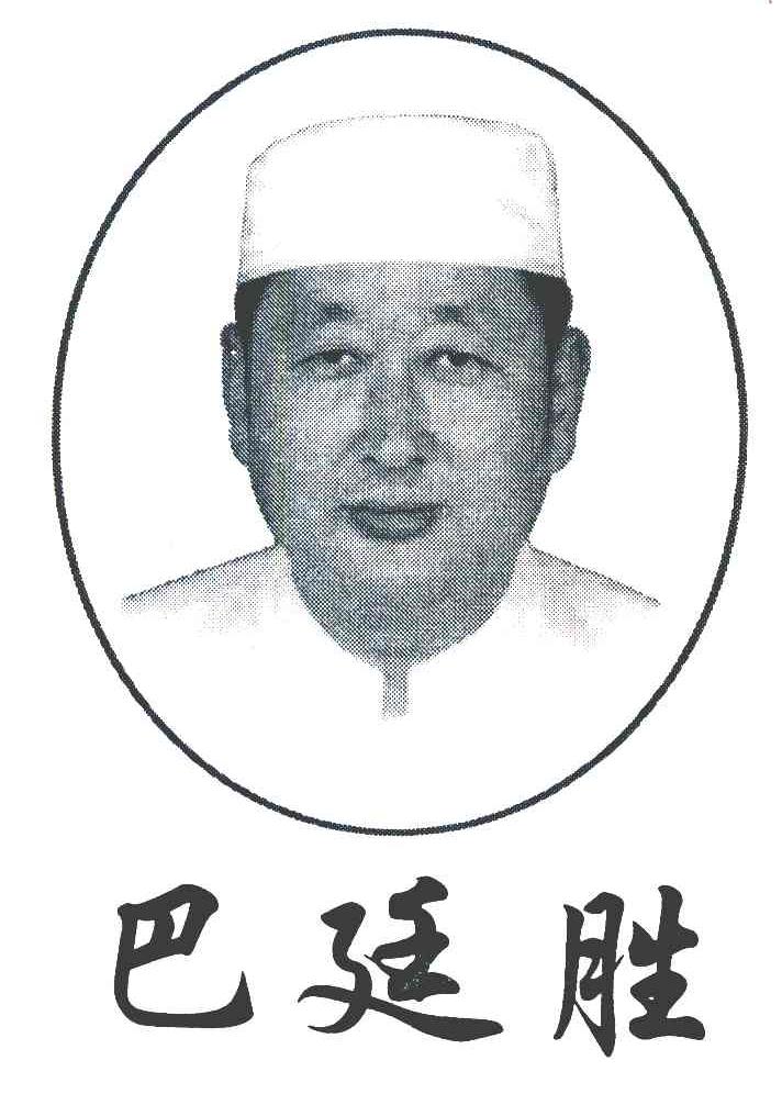 巴廷胜