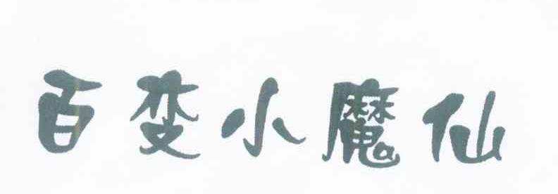 百变小魔仙