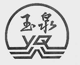 玉泉