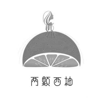 两颗西柚