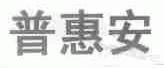 普惠安