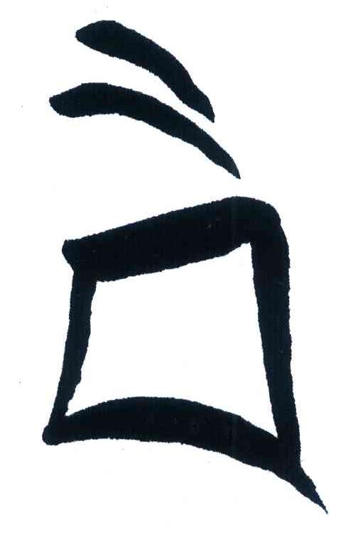 图形