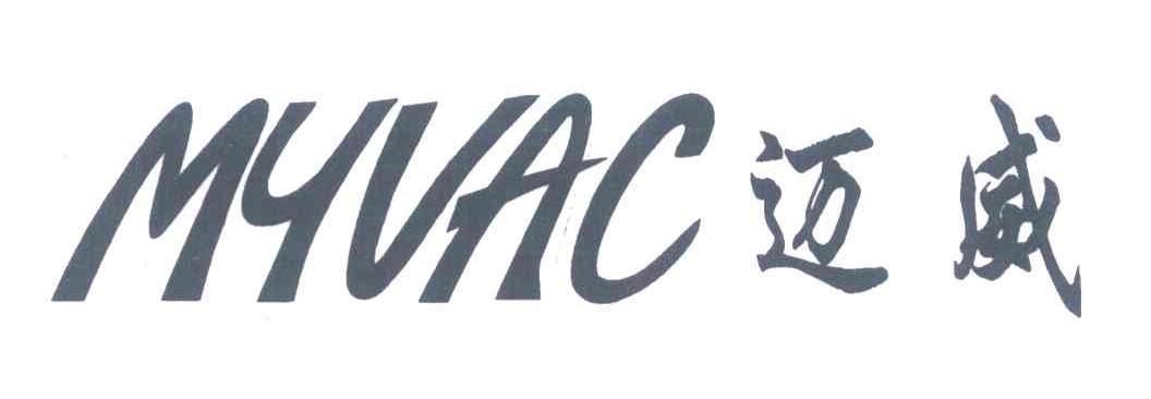 迈威 MYVAC