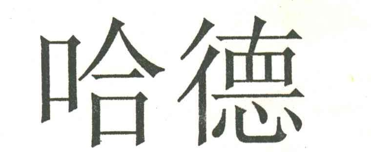 哈德