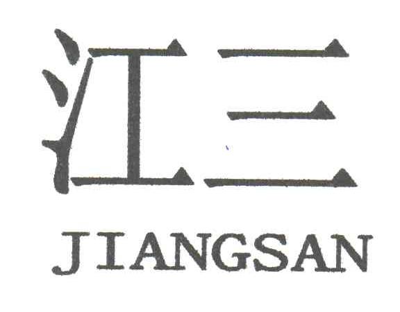 江三;JIANG SAN