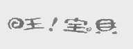 旺!宝贝