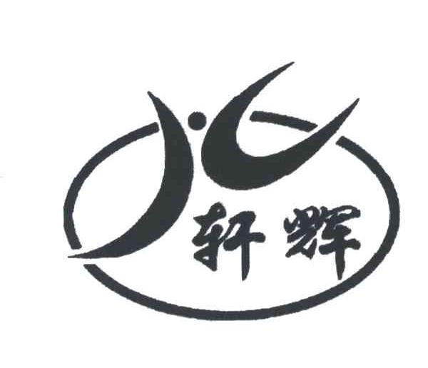 轩辉
