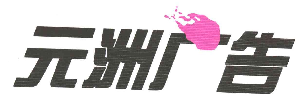 元洲