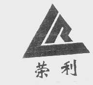 荣利