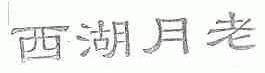 西湖月老