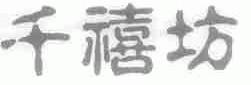 千禧坊
