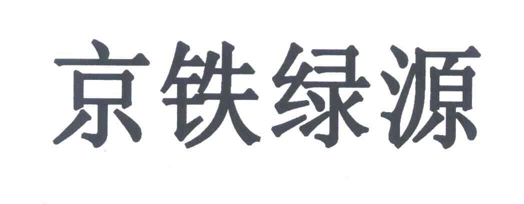 京铁绿源
