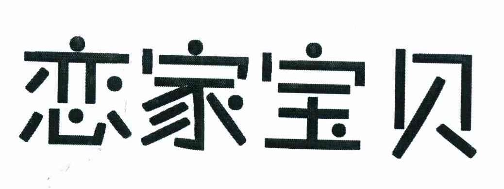 恋家宝贝