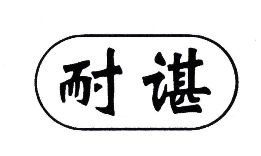 耐谌