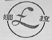 娜拉