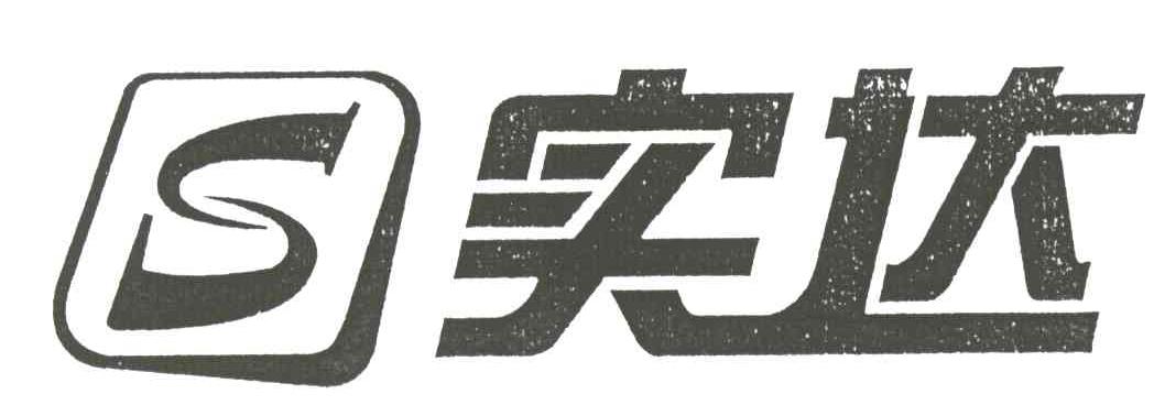 实达;S
