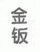 金钣