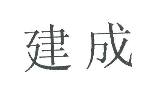 建成